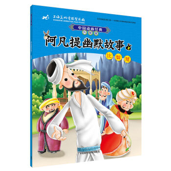 中国动画经典升级版:阿凡提幽默故事2比智慧