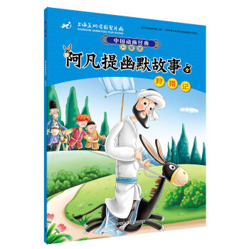 中国动画经典升级版:阿凡提幽默故事5狩猎记