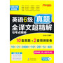 2013.12大学英语6级真题全译文超精解与考点揭秘(2008.12-2013.6)(10套真题+2套模拟 全译文精解)(附10套听力+20篇写作范文+2000必考词+48篇新闻5大演讲)——振宇英语 