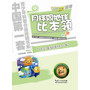 月球同地球比本领 青少年科普分级阅读书系