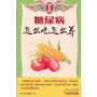 养生馆系列-糖尿病怎么吃怎么养