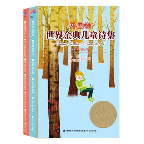 世界金典儿童诗（中国卷、外国卷）（共两册）