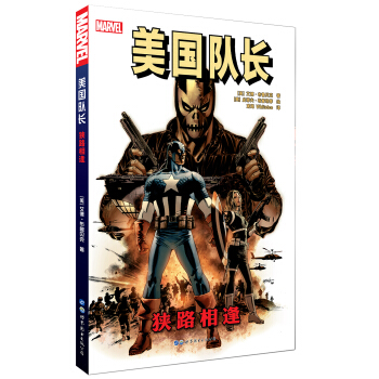 美国队长：狭路相逢