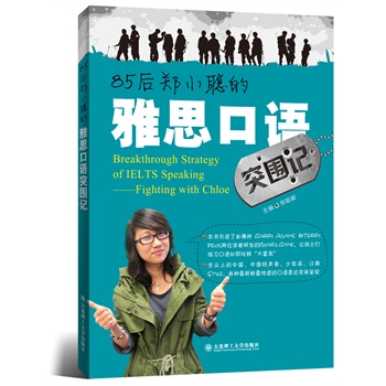 (雅思口语)85后郑小聪的雅思口语突围记：完美呈现“舌尖上的中国、中国好声音、少年派”等新鲜地道的口语表达，引进澳洲学者研发的“Board Game”，让雅思口语学习变成一种游戏！