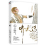 齐天传.6(参透仙佛政治,粉碎取经阴谋,这才是真正的西游!)