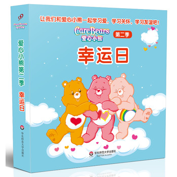 爱心小熊第二季:幸运日(九册)(风靡美国超过30