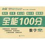 全能100分(周考+月考+单元考+期中考+期末考)数学 (二年级 上册)(人教版)
