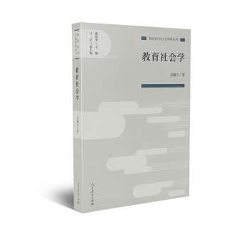 教育科学分支学科丛书 教育社会学 人民教育出版社