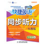 快捷英语 同步听力 人教版 七年级上(配套磁带)(共1盒2盘)