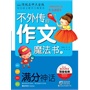 不外传的作文魔法书:满分神话