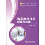 数字电视技术原理与应用