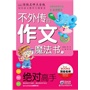 不外传的作文魔法书:绝对高手