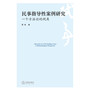 民事指导性案例研究:一个方法论的视角