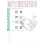 后山谈丛 萍洲可谈——唐宋史料笔记丛刊