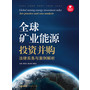全球矿业能源投资并购法律实务与案例解析