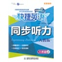 快捷英语 同步听力 人教版 八年级上(配套磁带)(共1盒2盘)