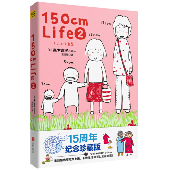 高木直子：150cm life 2（高木直子15周年纪念版）