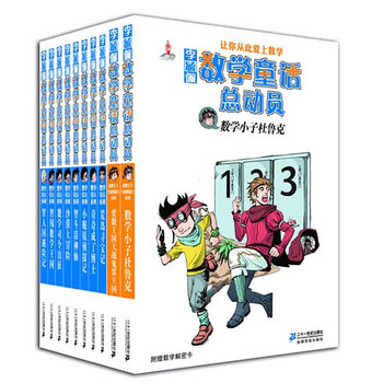 李毓佩数学童话总动员 第一辑（共10册）