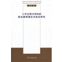 工作过程为导向的职业教育理论与实证研究
