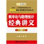 金榜图书·2014张伟考研数学经典丛书:概率论与数理统计经典讲义(全新升级版)