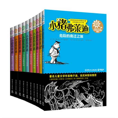 《小猪弗莱迪》系列（第一辑10册）