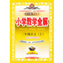 13N小学教学全解-三年级语文上(苏教版)(教师用书)13