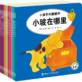 小玻系列翻翻书（全18册）