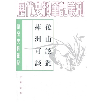 后山谈丛 萍洲可谈——唐宋史料笔记丛刊