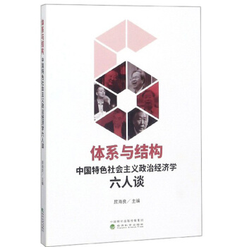 体系与结构：中国特色社会主义政治经济学六人谈