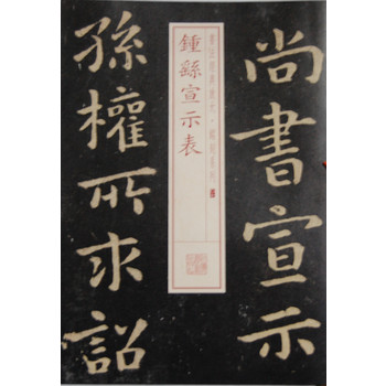 书法经典放大 铭刻系列---钟繇宣示表