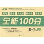 全能100分(周考+月考+单元考+期中考+期末考)数学 (四年级 上册)(人教版)