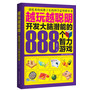 越玩越聪明:开发大脑潜能的888个智力游戏(888个经典益智游戏,让你在游戏中提升智慧,在思维中收获快乐,激发出自身无限潜能。准备好了吗?现在就开始享受它的乐趣吧!)