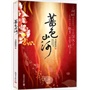 蔷色山河(凤城飞帅》、《一路芳妃》的作者月斜影清最新力作!新浪、腾讯言情天后,点击五亿!网络销量过百万!》