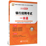 华图·全国银行系统公开招聘工作人员考试专用教材：银行招聘考试一本通（2014最新版）（附上机模拟考试系统光盘） 