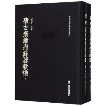 积古斋钟鼎彝器款识(上下)(精)/中国金石学图谱丛刊