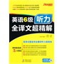 2013.12大学英语6级听力全译文超精解（四大听力题型全方位考点揭秘？ 篇章+试题+选项=全部中文翻译？答案详解分栏排版划线点评？最好用6级听力书)——振宇英语 