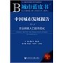 城市蓝皮书:中国城市发展报告No.6--农业转移人口的市民化