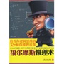 福尔摩斯推理术:培养你逻辑思维的321个侦探推理游戏(比推理小说更真实,比“杀人游戏”更有趣,让你的潜能无限释放,拆掉思维里的墙。分析完321个跌宕起伏的案例,你也可以成为推理大师。)