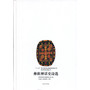 彝族神话史诗选(贵州民族古籍丛书)