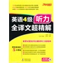 2013.12大学英语4级听力全译文超精解（四大听力题型全方位考点揭秘？ 篇章+试题+选项=全部中文翻译？答案详解分栏排版划线点评？最好用4级听力书)——振宇英语 