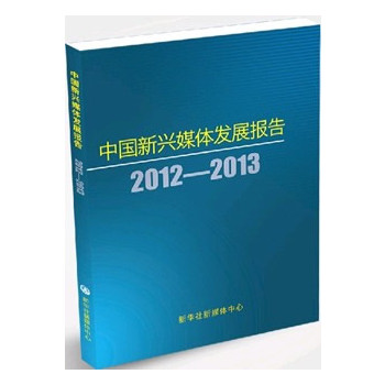 中国新兴媒体发展报告（2012-2013）