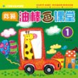 少年美术名师课堂 陈颖o油棒画课堂1