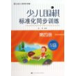 少儿围棋标准化同步训练.第四册