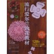 流行爱尔兰钩花教材(附赠DVD光盘1张)
