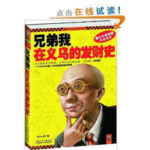 兄弟我在义乌的发财史（最小小本生意实战圣经！一个义乌小生意人400块钱起家的发迹史！） [平装]