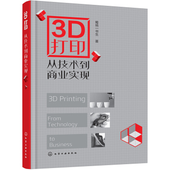 3D打印：从技术到商业实现