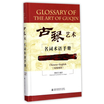 古琴艺术名词术语手册(汉英双语)