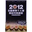 2012全国象棋个人赛精彩对局解析