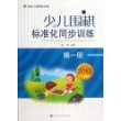 少儿围棋标准化同步训练.第一册