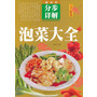 泡菜大全